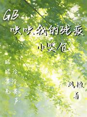 GB：哄哄我的殘疾小哭包