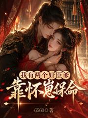 我有兩個奸臣爹，靠懷崽保命
