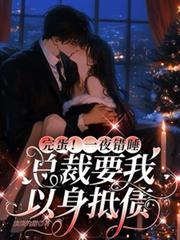 完蛋！一夜錯睡總裁要我以身抵債
