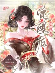 嬌縱貴妃覺醒後，帝王捧她上鳳座