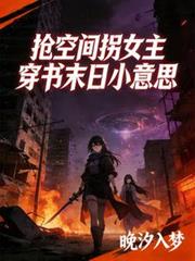 搶空間拐女主穿書末日小意思