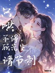 只哄不停，顧先生，請節制