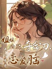 姐姐的腰奪命刀，專勾弟弟戀愛腦