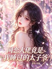 網戀大佬竟是我睡過的太子爺