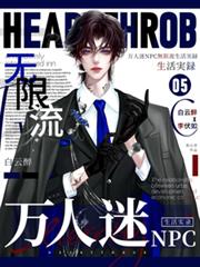 萬人迷npc無限流生活實錄
