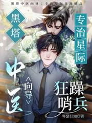 黑塔中醫嚮導：專治星際狂躁哨兵