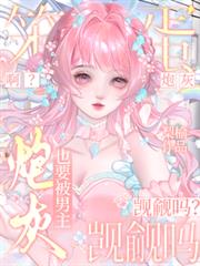 啊？笨蛋炮灰也要被男主覬覦嗎？