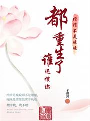 綰綰不是晚晚：都重生了誰還慣你
