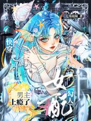 快穿：女配勾人，男主上癮了