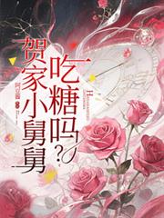賀家小舅舅，吃糖嗎？