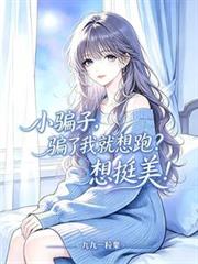 小騙子，騙了我就想跑？想挺美！