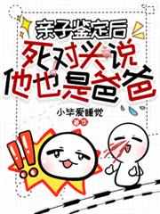 親子鑑定後，死對頭說他也是爸爸