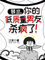 裴總，你的低質量男友殺瘋了！