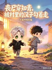喪屍穿知青，被村裡的漢子勾著走