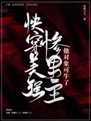 快穿：美強慘男主，他對象可牛了