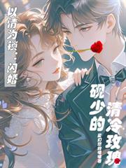 以情為鎖：閃婚，硯少的清冷玫瑰