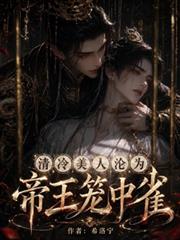 清冷美人淪為帝王籠中雀