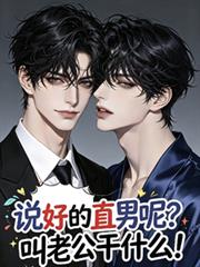 說好的直男呢？叫老公幹什麼！