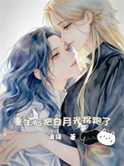 重生後把白月光拐跑了