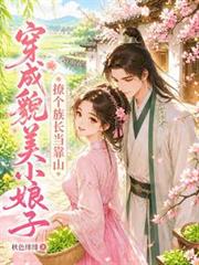 穿成貌美小娘子，撩個族長當靠山