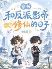 穿書：和反派影帝一起修仙的日子