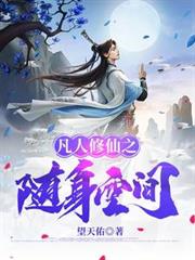 凡人修仙之隨身空間