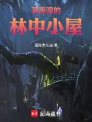 某美漫的林中小屋