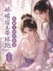 嬌媚宿主帶球跑，絕嗣大佬夜夜追