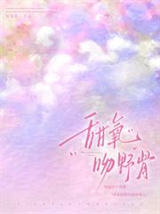 甜氧吻野骨