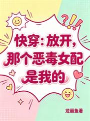 快穿：放開，那個惡毒女配是我的