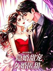 久婚匿甜