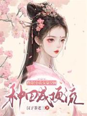 救命！小農女靠空間，種田成頂流