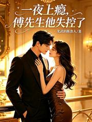 一夜上癮，傅先生他失控了