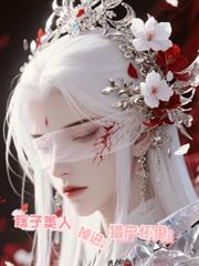 瞎子美人掉進獵戶懷裡