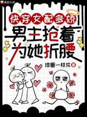 快穿女配多嬌，男主搶著為她折腰
