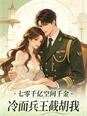 七零空間千億千金冷麵兵王截胡我