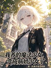 我養的魔法少女，變成病嬌少女了