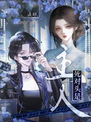 死對頭是主人