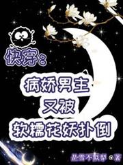 快穿：病嬌男主又被軟糯花妖撲倒