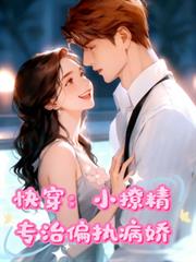 快穿：小撩精專治偏執病嬌