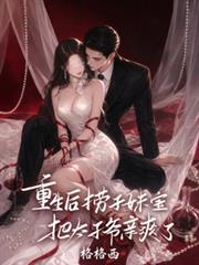 重生後，撈子妹寶把太子爺親爽了