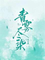 青霧盡染