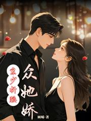 京少折腰，縱她嬌