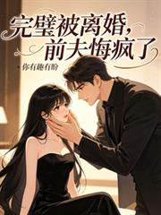 完璧被離婚，前夫悔瘋了