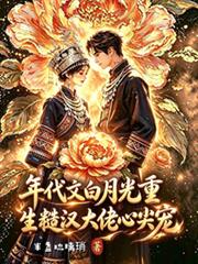 年代文白月光重生糙漢大佬心尖寵