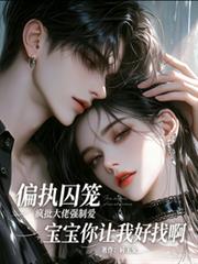 瘋批強制愛：寶寶你讓老公好找啊