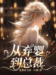 從棄嬰到總裁