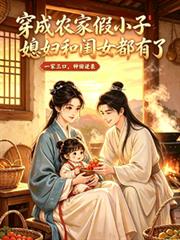 穿成農家假小子媳婦和閨女都有了