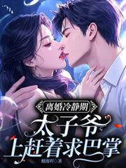 離婚冷靜期，太子爺上趕著求巴掌