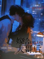 嫁給未婚夫他大哥後